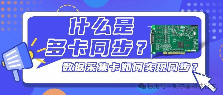 數(shù)據(jù)采集卡實現(xiàn)多卡同步的方法介紹