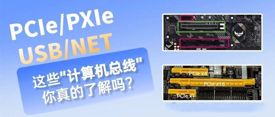 你了解這些“計算機總線”嗎？