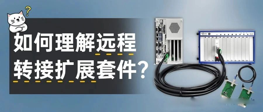 遠程轉(zhuǎn)接擴展套件是什么？如何理解？阿爾泰科技